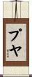 プヤ Scroll