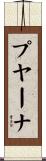 プヤーナ Scroll