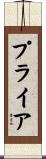 プライア Scroll