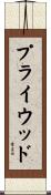プライウッド Scroll