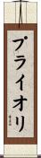 プライオリ Scroll