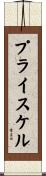プライスケル Scroll