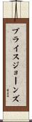 プライスジョーンズ Scroll