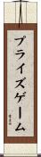 プライズゲーム Scroll