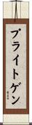プライトゲン Scroll