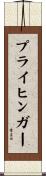 プライヒンガー Scroll