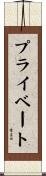 プライベート Scroll