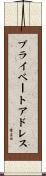 プライベート・アドレス Scroll