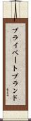 プライベート・ブランド Scroll