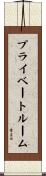 プライベート・ルーム Scroll