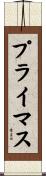 プライマス Scroll