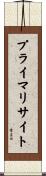 プライマリ・サイト Scroll
