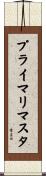 プライマリ・マスタ Scroll