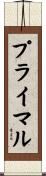 プライマル Scroll