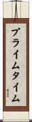プライムタイム Scroll