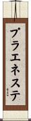 プラエネステ Scroll