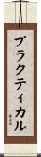 プラクティカル Scroll