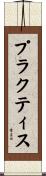 プラクティス Scroll