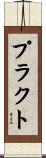 プラクト Scroll
