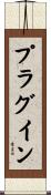 プラグイン Scroll