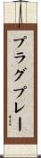 プラグ＆プレー Scroll