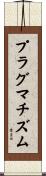 プラグマチズム Scroll
