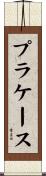 プラケース Scroll
