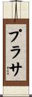 プラサ Scroll
