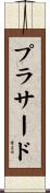 プラサード Scroll