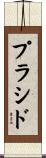 Placido Scroll