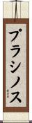 プラシノス Scroll