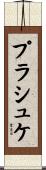 プラシュケ Scroll