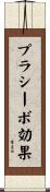 プラシーボ効果 Scroll