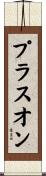 プラス・オン Scroll