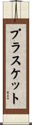 プラスケット Scroll