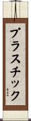 プラスチック Scroll