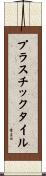 プラスチックタイル Scroll