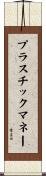 プラスチックマネー Scroll