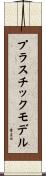 プラスチックモデル Scroll
