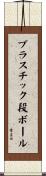 プラスチック段ボール Scroll