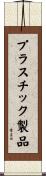 プラスチック製品 Scroll
