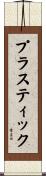 プラスティック Scroll