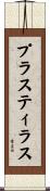 プラスティラス Scroll