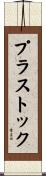 プラストック Scroll