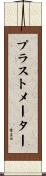 プラストメーター Scroll