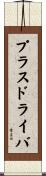 プラスドライバ Scroll