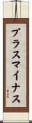 プラスマイナス Scroll