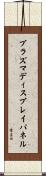 プラズマ・ディスプレイ・パネル Scroll