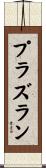 プラズラン Scroll
