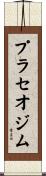 プラセオジム Scroll